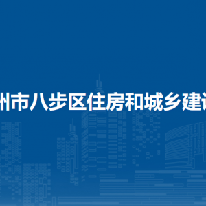 賀州市八步區(qū)住房和城鄉(xiāng)建設局各部門負責人和聯(lián)系電話