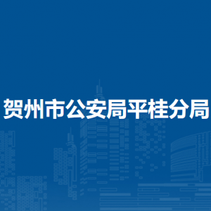 賀州市公安局平桂分局各部門負責人和聯系電話