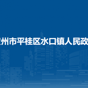 賀州市平桂區(qū)水口鎮(zhèn)政府各部門負責人和聯(lián)系電話