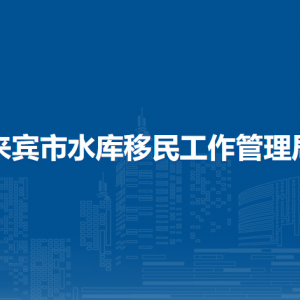 來賓市水庫移民工作管理局各部門負責(zé)人和聯(lián)系電話