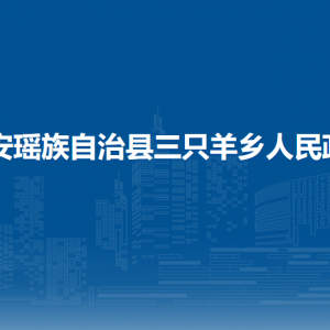 都安縣三只羊鄉(xiāng)政府各部門(mén)負(fù)責(zé)人和聯(lián)系電話