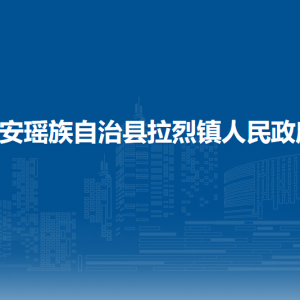 都安瑤族自治縣拉烈鎮(zhèn)政府各部門負(fù)責(zé)人和聯(lián)系電話