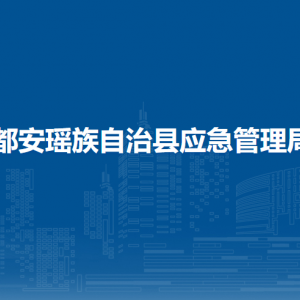 都安瑤族自治縣應(yīng)急管理局各部門負責(zé)人和聯(lián)系電話