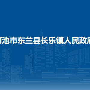 河池市東蘭縣長樂鎮(zhèn)政府各部門負(fù)責(zé)人和聯(lián)系電話