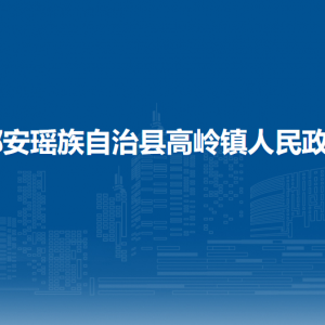 都安瑤族自治縣高嶺鎮(zhèn)政府各部門負(fù)責(zé)人和聯(lián)系電話