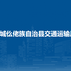 羅城仫佬族自治縣交通運輸局各部門工作時間及聯(lián)系電話