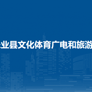 樂業(yè)縣文化體育廣電和旅游局各部門負責(zé)人和聯(lián)系電話