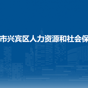 來(lái)賓市興賓區(qū)人力資源和社會(huì)保障局各部門負(fù)責(zé)人和聯(lián)系電話