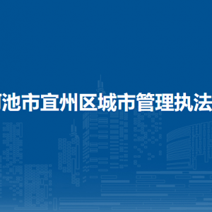 河池市宜州區(qū)城市管理執(zhí)法局各部門負責人和聯(lián)系電話