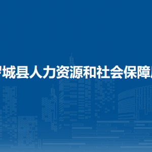 羅城縣人力資源和社會(huì)保障局各部門聯(lián)系電話