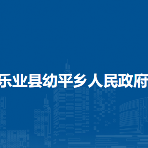 樂業(yè)縣幼平鄉(xiāng)政府各部門負(fù)責(zé)人和聯(lián)系電話