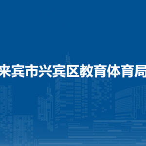 來賓市興賓區(qū)教育體育局各部門負(fù)責(zé)人和聯(lián)系電話