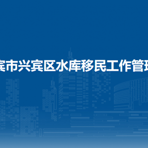 來賓市興賓區(qū)水庫移民工作管理局各部門負責人和聯(lián)系電話