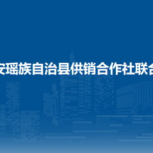 都安瑤族自治縣供銷合作社聯(lián)合社各部門聯(lián)系電話