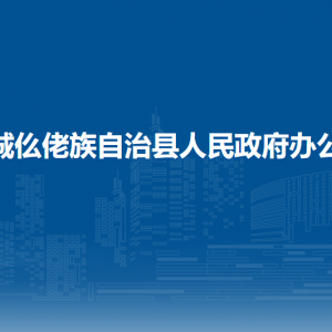 羅城縣人民政府辦公室各部門負(fù)責(zé)人和聯(lián)系電話