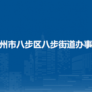 賀州市八步區(qū)八步街道辦事處各部門負責人和聯(lián)系電話