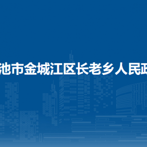 河池市金城江區(qū)長(zhǎng)老鄉(xiāng)政府各部門(mén)負(fù)責(zé)人和聯(lián)系電話