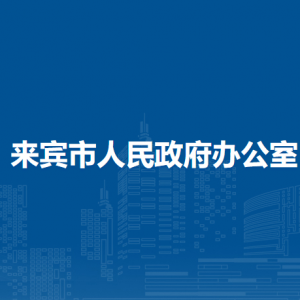 來賓市人民政府辦公室各部門負(fù)責(zé)人和聯(lián)系電話