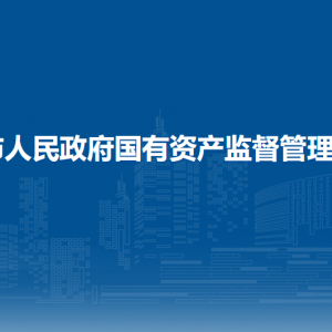 來(lái)賓市人民政府國(guó)有資產(chǎn)監(jiān)督管理委員會(huì)各部門(mén)聯(lián)系電話