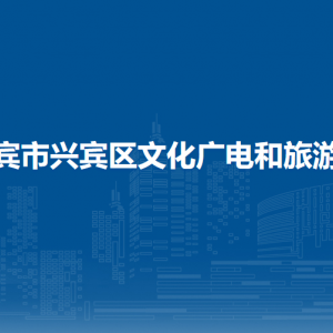 來賓市興賓區(qū)文化廣電和旅游局各部門負(fù)責(zé)人和聯(lián)系電話