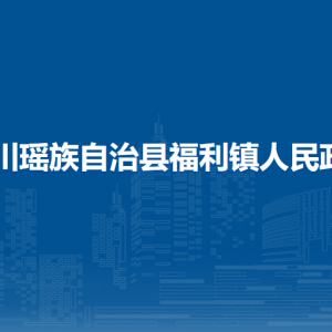 富川瑤族自治縣福利鎮(zhèn)政府各部門負(fù)責(zé)人和聯(lián)系電話