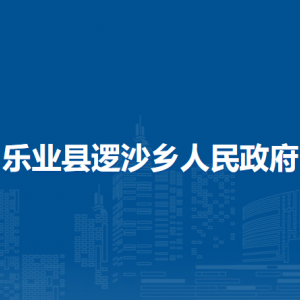 樂業(yè)縣邏沙鄉(xiāng)政府各部門負責人和聯(lián)系電話