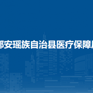 都安瑤族自治縣醫(yī)療保障局各部門負責人和聯(lián)系電話