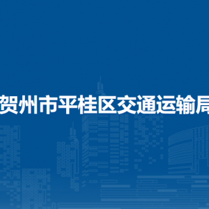 賀州市平桂區(qū)交通運(yùn)輸局各部門負(fù)責(zé)人和聯(lián)系電話