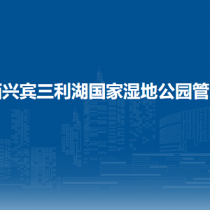 廣西興賓三利湖國(guó)家濕地公園管理局各部門聯(lián)系電話