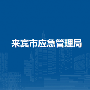 來(lái)賓市應(yīng)急管理局各部門負(fù)責(zé)人和聯(lián)系電話