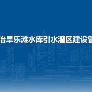 桂中治旱樂(lè)灘水庫(kù)引水灌區(qū)建設(shè)管理局各部門(mén)負(fù)責(zé)人和聯(lián)系電話(huà)