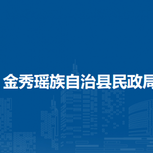 金秀瑤族自治縣民政局各部門負(fù)責(zé)人和聯(lián)系電話