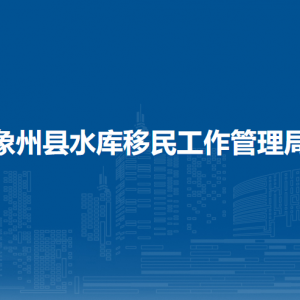 象州縣水庫(kù)移民工作管理局各部門負(fù)責(zé)人和聯(lián)系電話