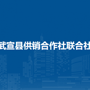 武宣縣供銷合作社聯(lián)合社各部門負(fù)責(zé)人和聯(lián)系電話