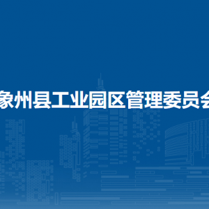 象州縣工業(yè)園區(qū)管理委員會各部門工作時間及聯(lián)系電話