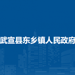 武宣縣東鄉(xiāng)鎮(zhèn)政府各部門負責(zé)人和聯(lián)系電話