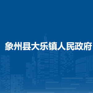 象州縣大樂(lè)鎮(zhèn)政府各部門(mén)負(fù)責(zé)人和聯(lián)系電話