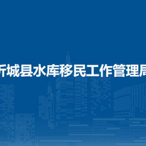 忻城縣水庫移民工作管理局各部門負(fù)責(zé)人和聯(lián)系電話