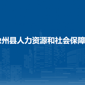 象州縣人力資源和社會保障局各部門負責人和聯系電話