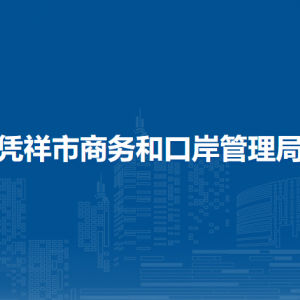 憑祥市商務和口岸管理局各部門負責人和聯(lián)系電話