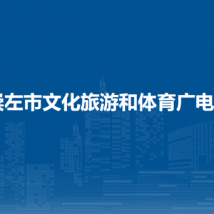 崇左市文化旅游和體育廣電局各部門負(fù)責(zé)人和聯(lián)系電話