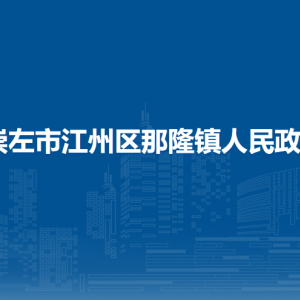 崇左市江州區(qū)那隆鎮(zhèn)政府各部門負責人和聯(lián)系電話