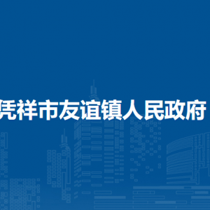 憑祥市友誼鎮(zhèn)政府各部門(mén)負(fù)責(zé)人和聯(lián)系電話