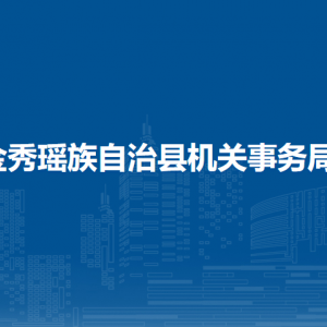 金秀瑤族自治縣機(jī)關(guān)事務(wù)局各部門(mén)負(fù)責(zé)人和聯(lián)系電話