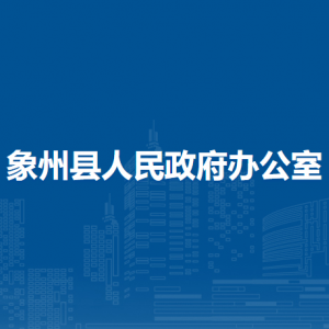 象州縣人民政府辦公室各部門(mén)負(fù)責(zé)人和聯(lián)系電話(huà)