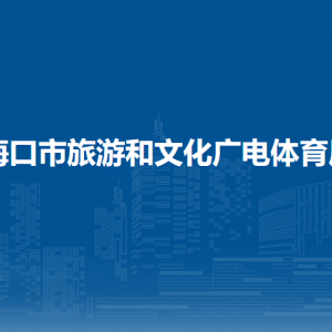 海口市旅游和文化廣電體育局各部門工作時(shí)間及聯(lián)系電話