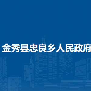 金秀縣忠良鄉(xiāng)政府各部門(mén)負(fù)責(zé)人和聯(lián)系電話