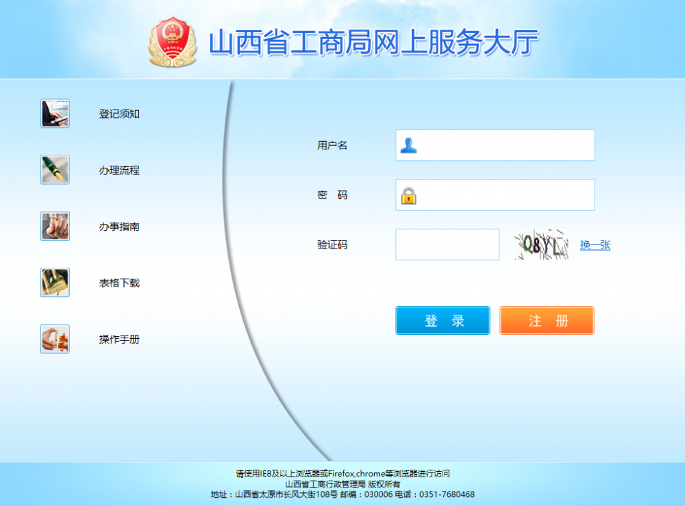 山西工商局網上辦事大廳首頁界面