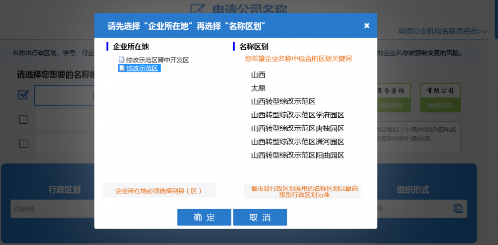 選擇企業(yè)住所地和對應的名稱行政區(qū)劃