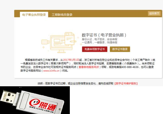 數(shù)字證書（電子營業(yè)執(zhí)照）登錄